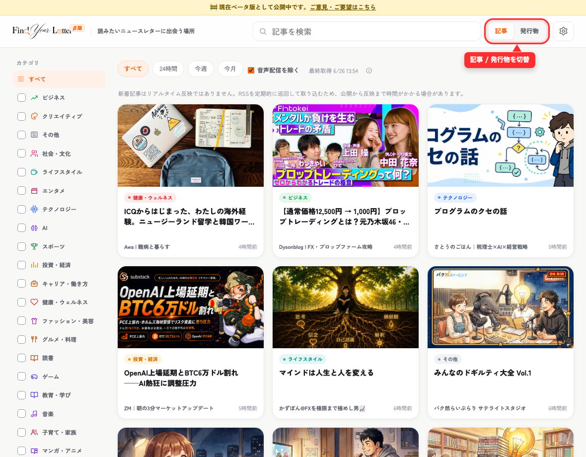 記事ビューの画面。上部にカテゴリタブ、本文に記事カードが並ぶ